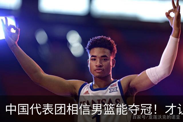 中国代表团相信男篮能夺冠！才让胡明轩当旗手 名记：郭士强不会辞职