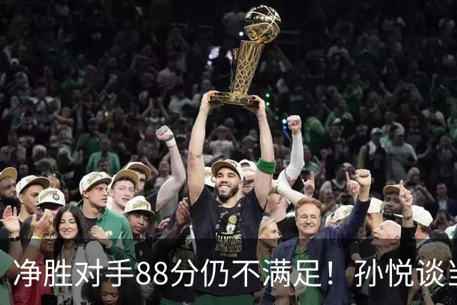 净胜对手88分仍不满足！孙悦谈当年对阵沙特男篮，尤纳斯经常骂人
