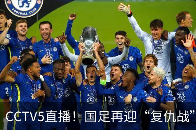 CCTV5直播！国足再迎“复仇战”，胡金秋PK柯克，赢球=进决赛