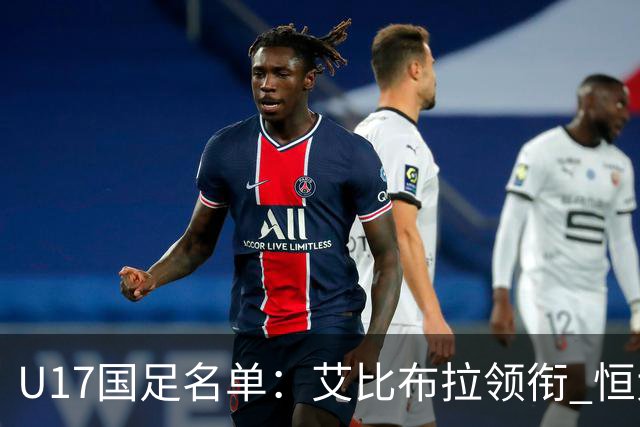 U17国足名单：艾比布拉领衔 恒大足校6人入选